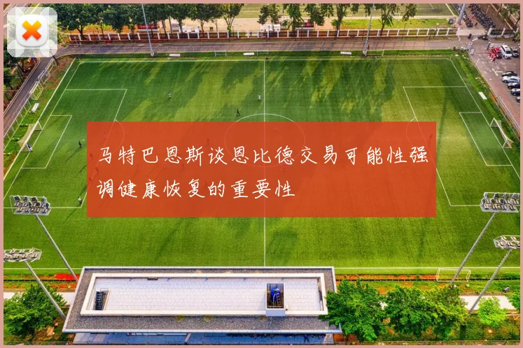 马特巴恩斯谈恩比德交易可能性强调健康恢复的重要性