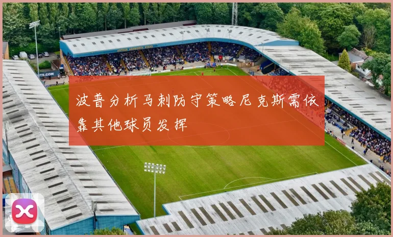 波普分析马刺防守策略尼克斯需依靠其他球员发挥