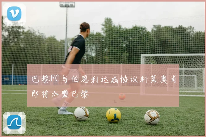 巴黎FC与伯恩利达成协议科莱奥肖即将加盟巴黎