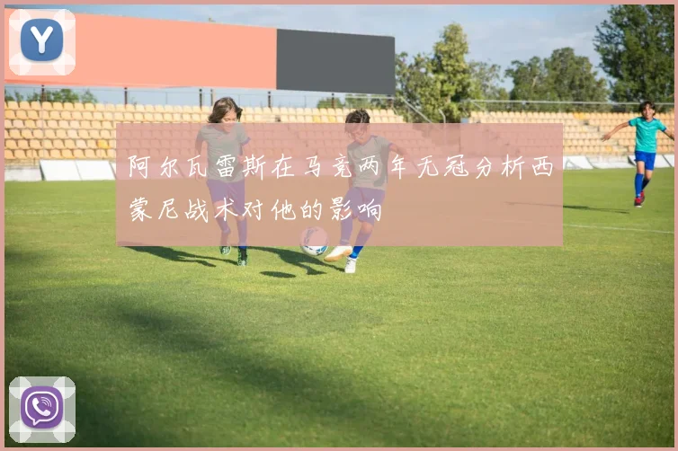 阿尔瓦雷斯在马竞两年无冠分析西蒙尼战术对他的影响