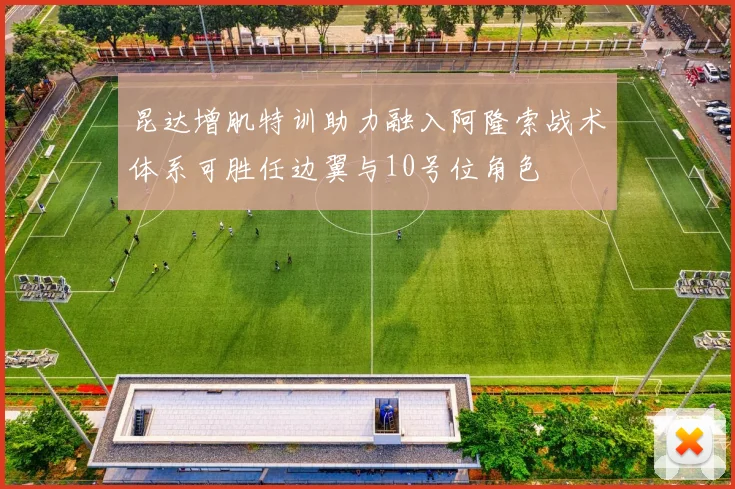 昆达增肌特训助力融入阿隆索战术体系可胜任边翼与10号位角色