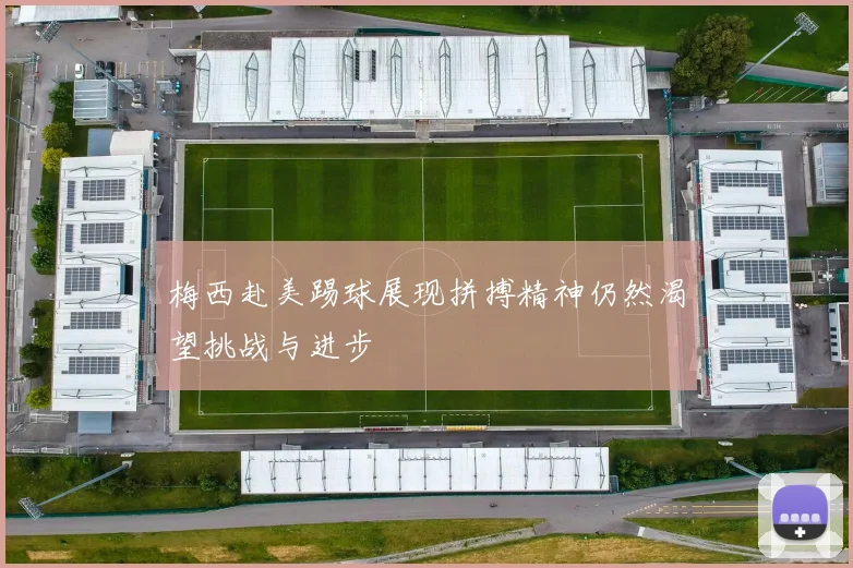 梅西赴美踢球展现拼搏精神仍然渴望挑战与进步