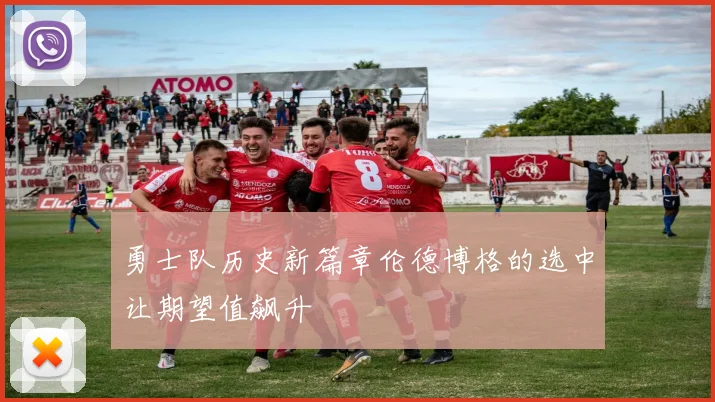 勇士队历史新篇章伦德博格的选中让期望值飙升