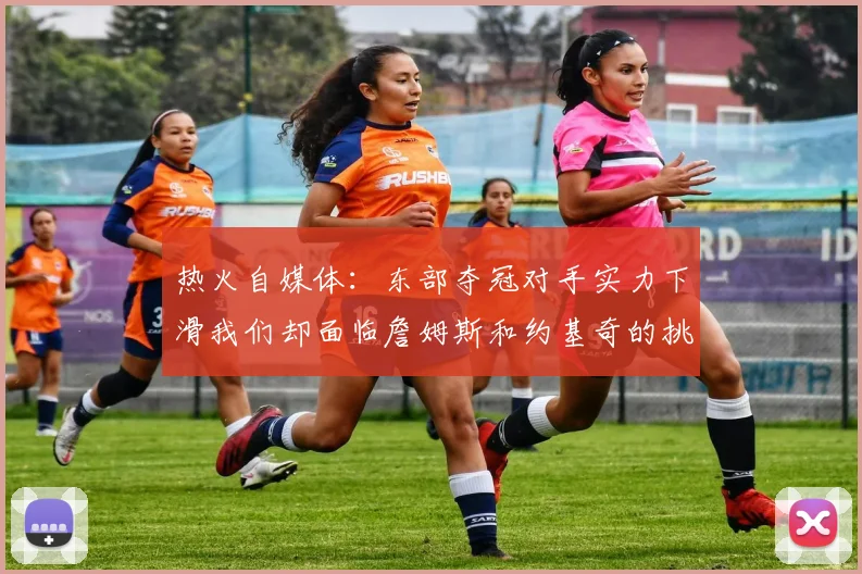 热火自媒体：东部夺冠对手实力下滑我们却面临詹姆斯和约基奇的挑战